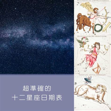 12/21星座|【十二星座日期/月份表】想要查星座生日是幾號？快。